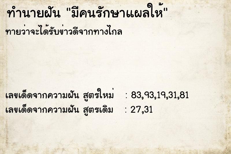 ทำนายฝันมีคนรักษาแผลให้ ทำนายฝันทำนายฝันมีคนรักษาแผลให้