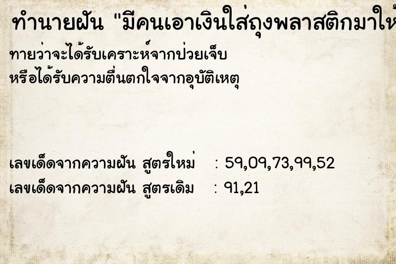 ทำนายฝันทำนายฝันมีคนเอาเงินใส่ถุงพลาสติกมาให้1000บาท