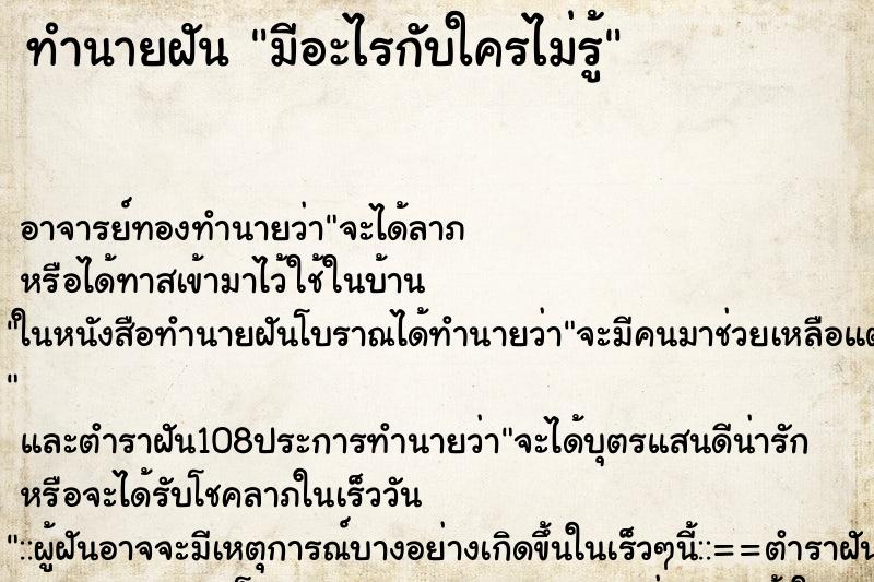 ทำนายฝัน มีอะไรกับใครไม่รู้ ทำนายฝัน มีอะไรกับใครไม่รู้