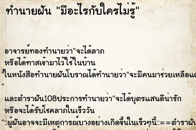 ทำนายฝัน มีอะไรกับใครไม่รู้ ตำราโบราณ แม่นที่สุดในโลก