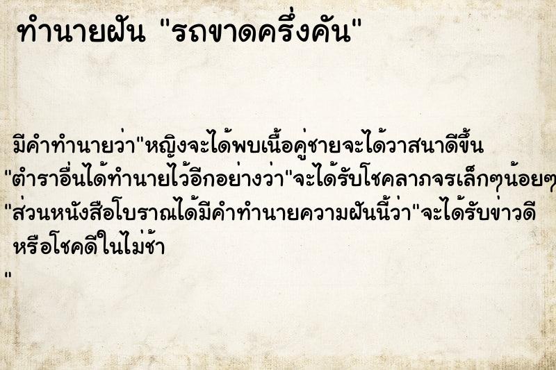ทำนายฝันรถขาดครึ่งคัน ทำนายฝันทำนายฝันรถขาดครึ่งคัน