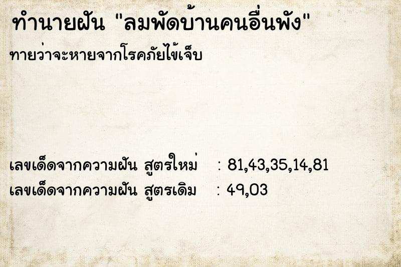 ทำนายฝันลมพัดบ้านคนอื่นพัง ทำนายฝันทำนายฝันลมพัดบ้านคนอื่นพัง