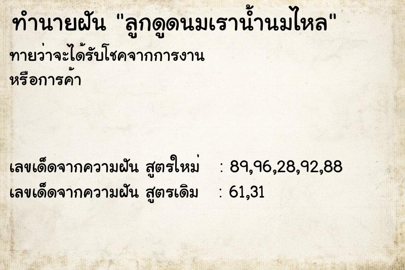 ทำนายฝันลูกดูดนมเราน้ำนมไหล ทำนายฝันทำนายฝันลูกดูดนมเราน้ำนมไหล