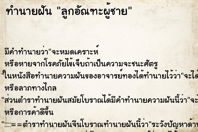 ทำนายฝัน ลูกอัณฑะผู้ชาย ทำนายฝัน ลูกอัณฑะผู้ชาย