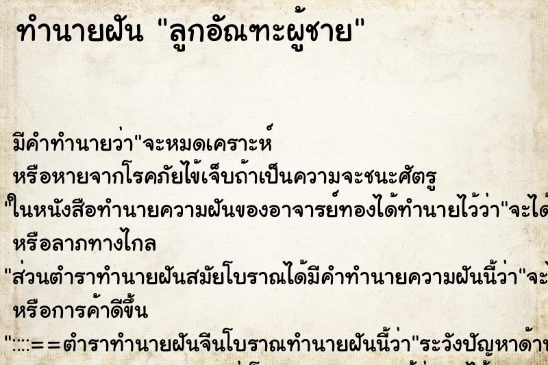 ทำนายฝัน ลูกอัณฑะผู้ชาย ตำราโบราณ แม่นที่สุดในโลก