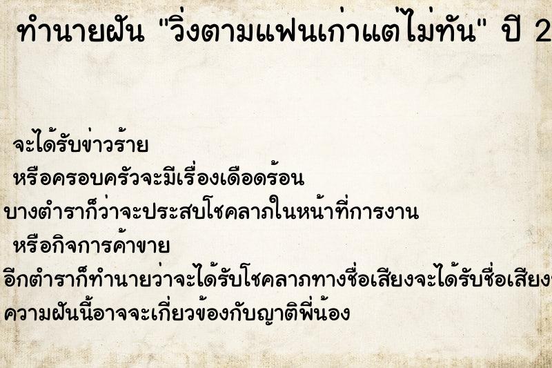 ทำนายฝัน วิ่งตามแฟนเก่าแต่ไม่ทัน ทำนายฝัน วิ่งตามแฟนเก่าแต่ไม่ทัน