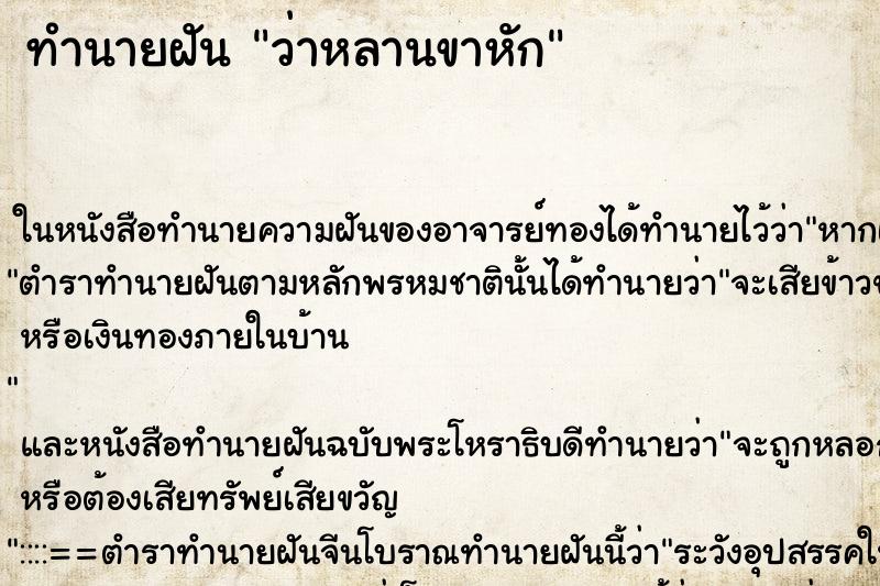 ทำนายฝันว่าหลานขาหัก ทำนายฝันทำนายฝันว่าหลานขาหัก