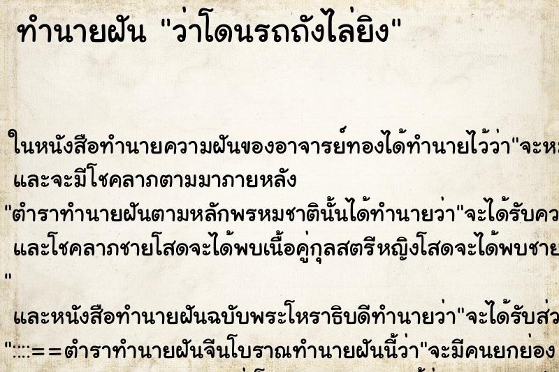 ทำนายฝัน ว่าโดนรถถังไล่ยิง ทำนายฝัน ว่าโดนรถถังไล่ยิง
