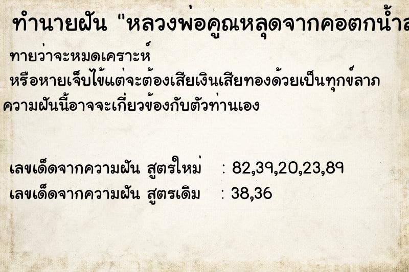 ทำนายฝันทำนายฝันหลวงพ่อคูณหลุดจากคอตกน้ำละลายหมด