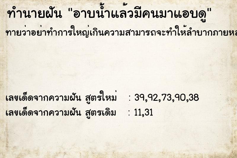 ทำนายฝันอาบน้ำแล้วมีคนมาแอบดู ทำนายฝันทำนายฝันอาบน้ำแล้วมีคนมาแอบดู