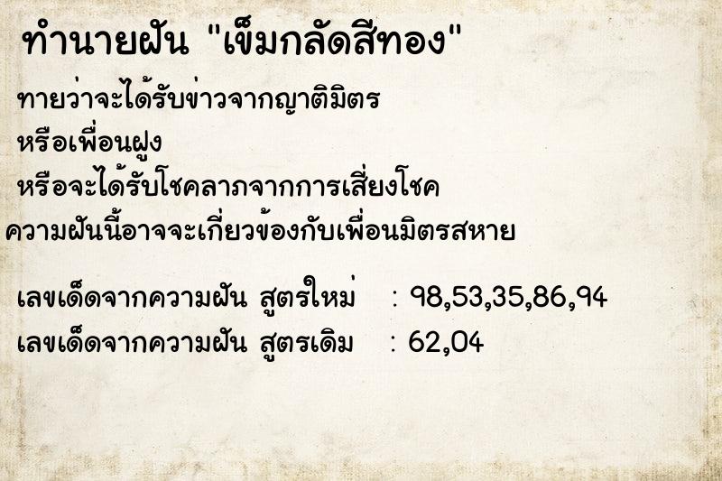 ทำนายฝัน เข็มกลัดสีทอง ทำนายฝัน เข็มกลัดสีทอง
