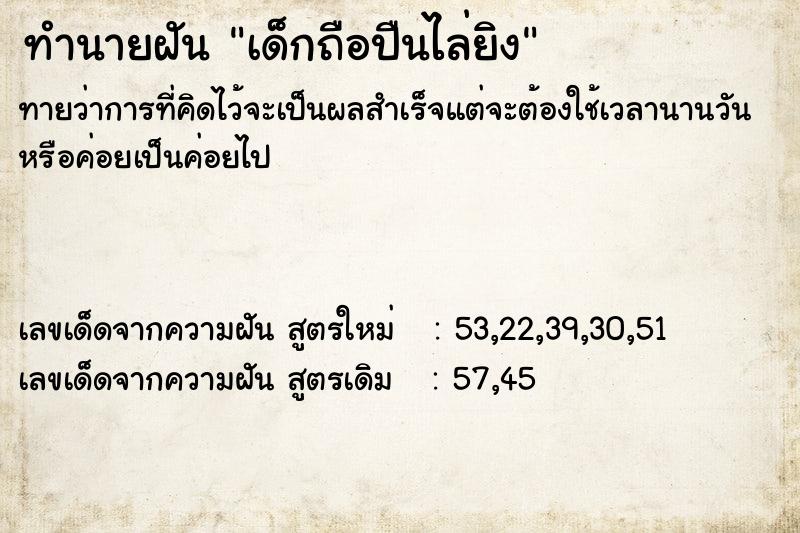 ทำนายฝันเด็กถือปืนไล่ยิง ทำนายฝันทำนายฝันเด็กถือปืนไล่ยิง