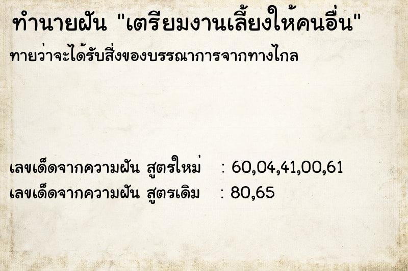 ทำนายฝันเตรียมงานเลี้ยงให้คนอื่น ทำนายฝันทำนายฝันเตรียมงานเลี้ยงให้คนอื่น