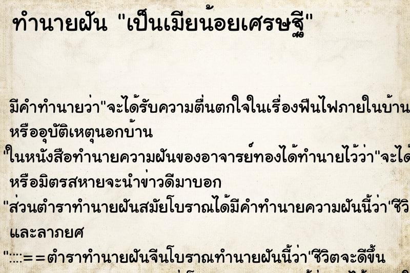 ทำนายฝัน เป็นเมียน้อยเศรษฐี ทำนายฝัน เป็นเมียน้อยเศรษฐี