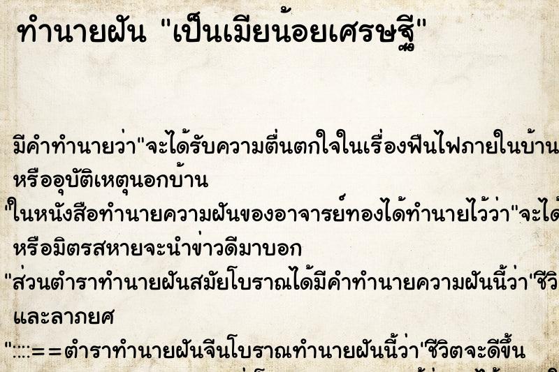 ทำนายฝัน เป็นเมียน้อยเศรษฐี ตำราโบราณ แม่นที่สุดในโลก