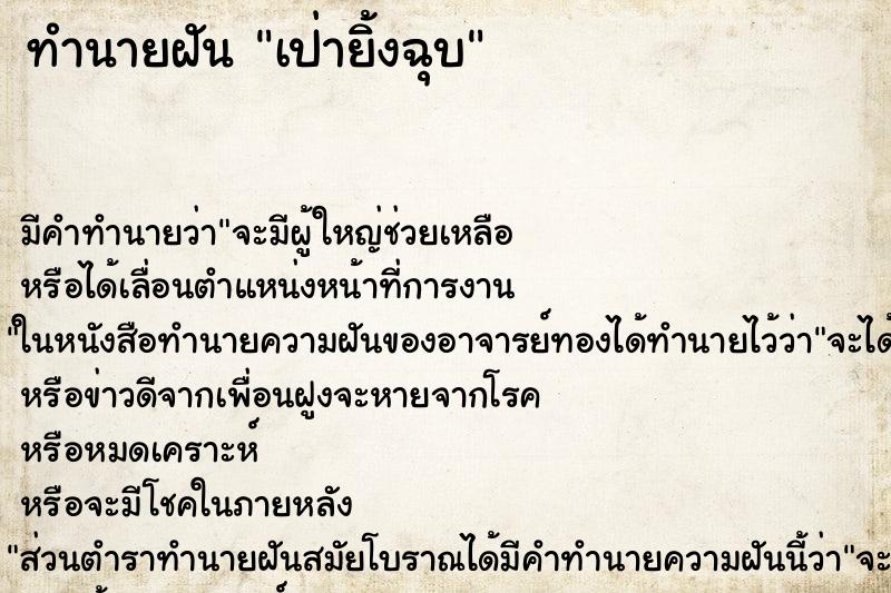 ทำนายฝันเป่ายิ้งฉุบ ทำนายฝันทำนายฝันเป่ายิ้งฉุบ