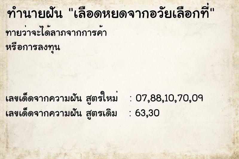 ทำนายฝันเลือดหยดจากอวัยเลือกที่ ทำนายฝันทำนายฝันเลือดหยดจากอวัยเลือกที่