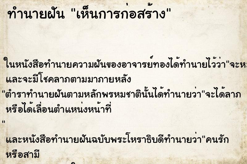 ทำนายฝัน เห็นการก่อสร้าง ทำนายฝัน เห็นการก่อสร้าง