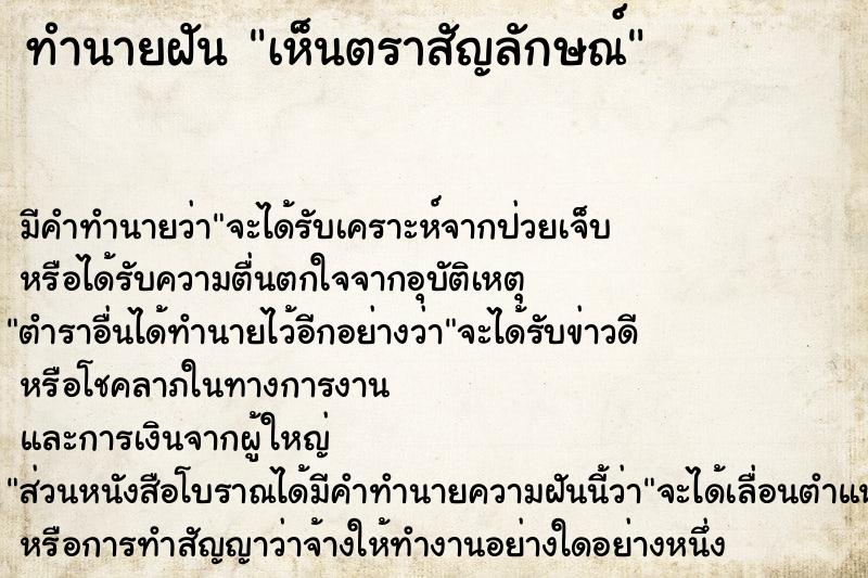 ทำนายฝัน เห็นตราสัญลักษณ์ ตำราโบราณ แม่นที่สุดในโลก