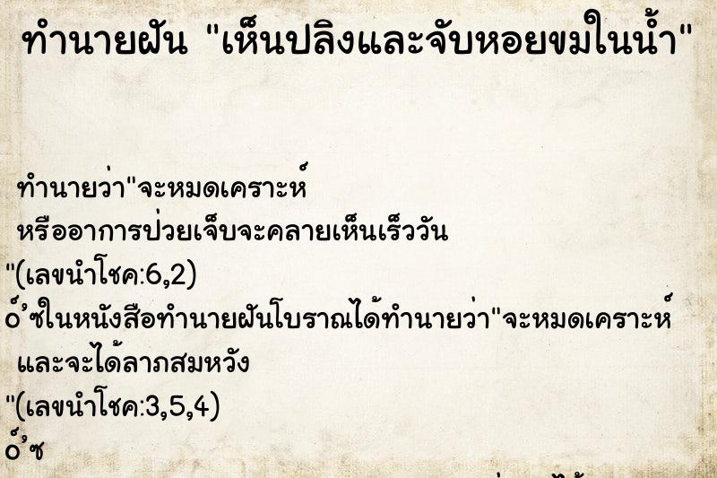 ทำนายฝันทำนายฝันเห็นปลิงและจับหอยขมในน้ำ