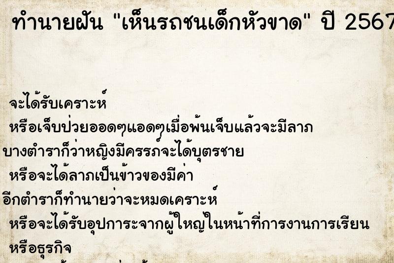 ทำนายฝันเห็นรถชนเด็กหัวขาด ทำนายฝันทำนายฝันเห็นรถชนเด็กหัวขาด