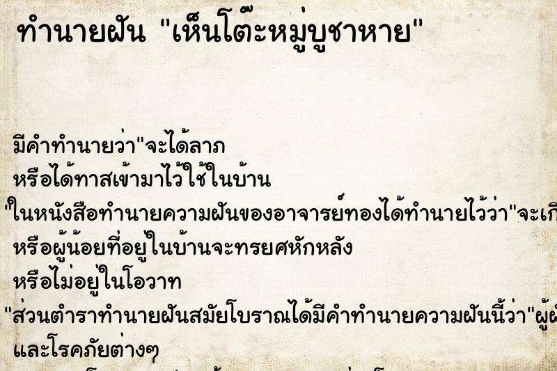 ทำนายฝัน เห็นโต๊ะหมู่บูชาหาย ทำนายฝัน เห็นโต๊ะหมู่บูชาหาย