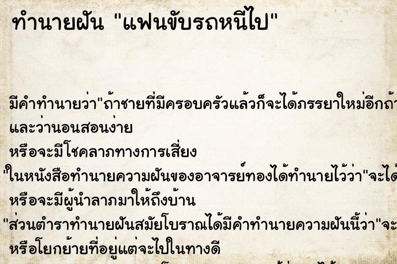 ทำนายฝัน แฟนขับรถหนีไป ทำนายฝัน แฟนขับรถหนีไป
