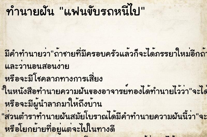 ทำนายฝัน แฟนขับรถหนีไป ตำราโบราณ แม่นที่สุดในโลก