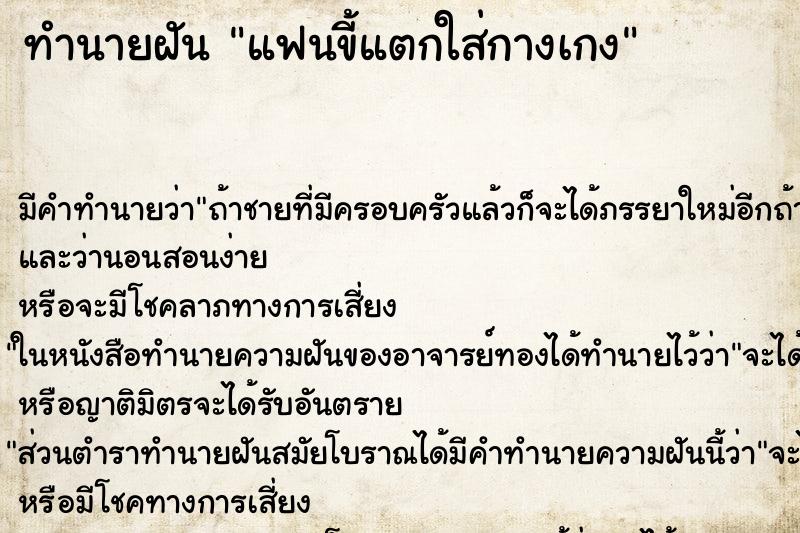 ทำนายฝัน แฟนขี้แตกใส่กางเกง ทำนายฝัน แฟนขี้แตกใส่กางเกง