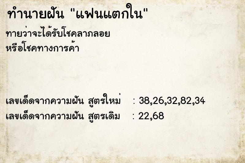 ทำนายฝันทำนายฝันแฟนแตกใน