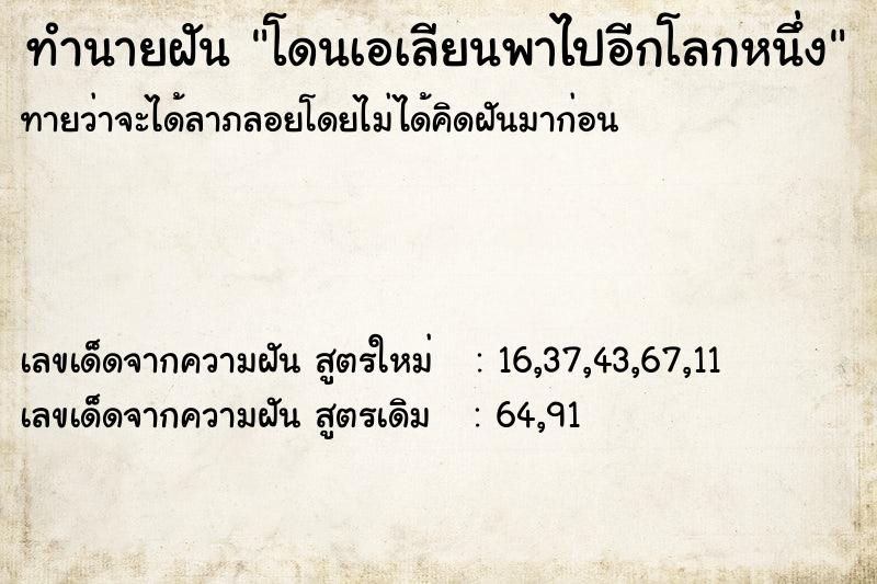 ทำนายฝันโดนเอเลียนพาไปอีกโลกหนึ่ง ทำนายฝันทำนายฝันโดนเอเลียนพาไปอีกโลกหนึ่ง