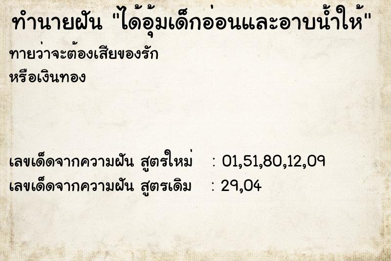 ทำนายฝันทำนายฝันได้อุ้มเด็กอ่อนและอาบน้ำให้