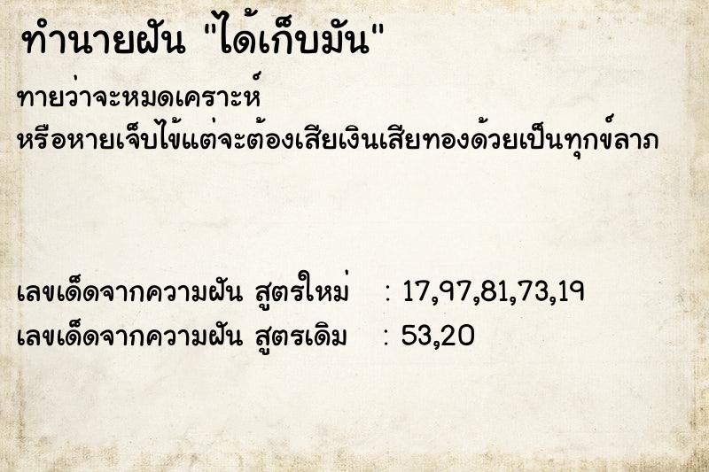 ทำนายฝัน ได้เก็บมัน