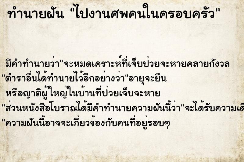 ทำนายฝัน ไปงานศพคนในครอบครัว