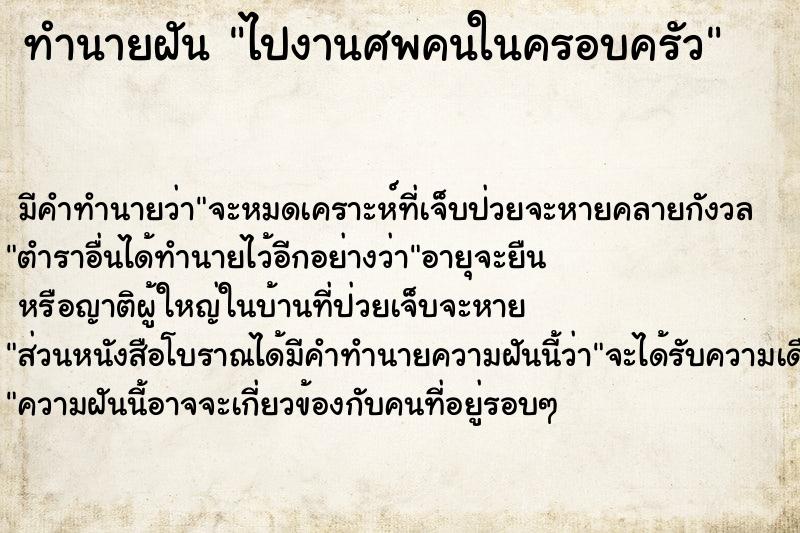 ทำนายฝัน ไปงานศพคนในครอบครัว ตำราโบราณ แม่นที่สุดในโลก