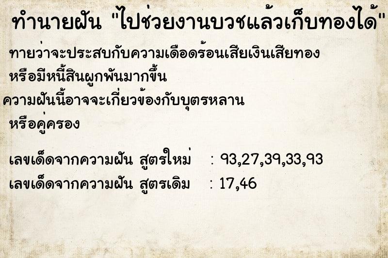 ทำนายฝันไปช่วยงานบวชแล้วเก็บทองได้ ทำนายฝันทำนายฝันไปช่วยงานบวชแล้วเก็บทองได้