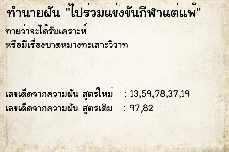 ทำนายฝัน ไปร่วมแข่งขันกีฬาแต่แพ้ ทำนายฝัน ไปร่วมแข่งขันกีฬาแต่แพ้