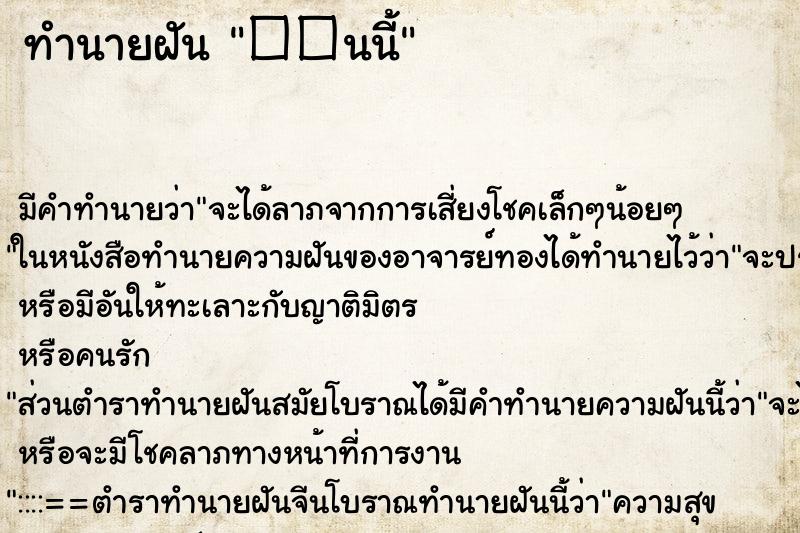 ทำนายฝันทำนายฝัน��นนี้