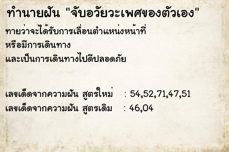 ทำนายฝัน718abc8ccde27e8250b8cf001074bb8bจับอวัยวะเพศของตัวเอง ทำนายฝันทำนายฝัน718abc8ccde27e8250b8cf001074bb8bจับอวัยวะเพศของตัวเอง