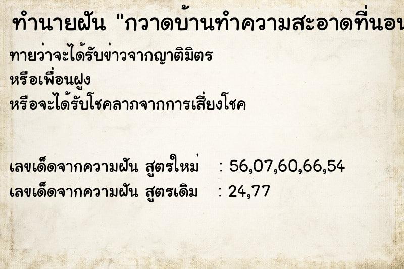 ทำนายฝันทำนายฝันกวาดบ้านทำความสะอาดที่นอนให้พ่อ