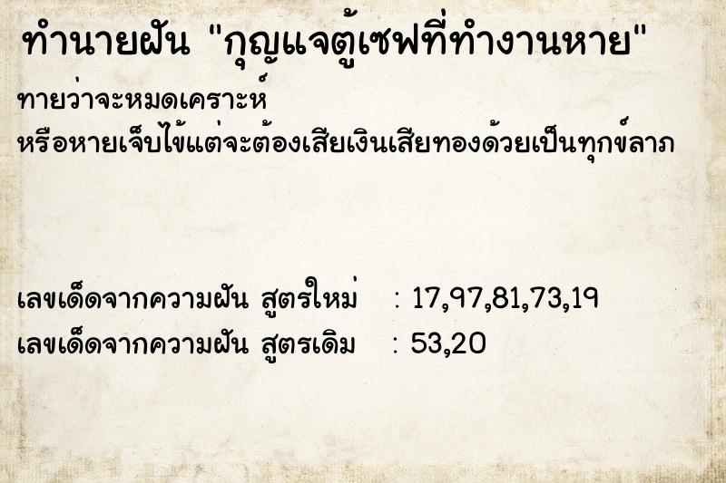 ทำนายฝันกุญแจตู้เซฟที่ทำงานหาย ทำนายฝันทำนายฝันกุญแจตู้เซฟที่ทำงานหาย
