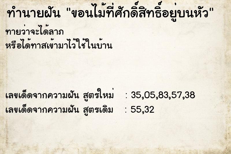 ทำนายฝันขอนไม้ที่ศักดิ์สิทธิ์อยู่บนหัว ทำนายฝันทำนายฝันขอนไม้ที่ศักดิ์สิทธิ์อยู่บนหัว