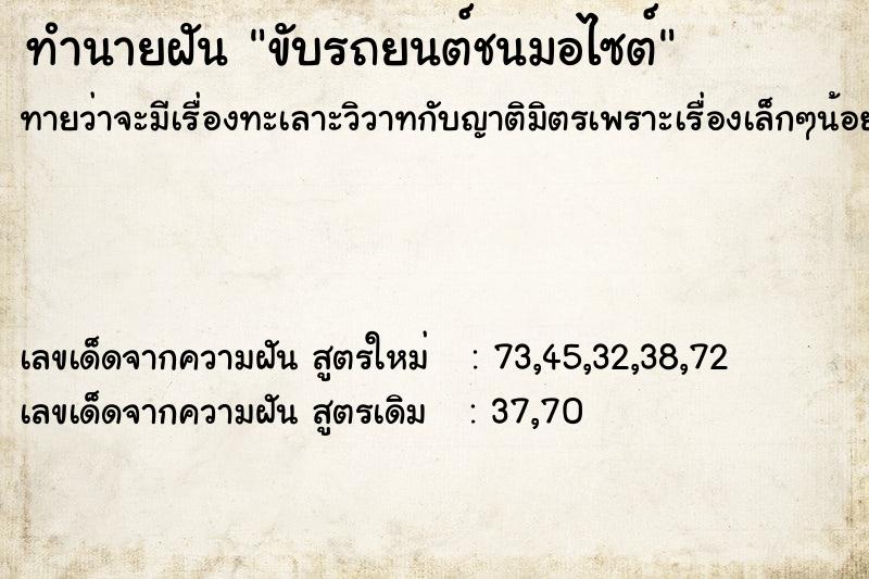 ทำนายฝันทำนายฝันขับรถยนต์ชนมอไซต์