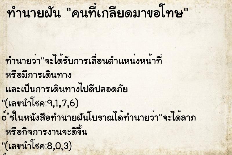 ทำนายฝันคนที่เกลียดมาขอโทษ ทำนายฝันทำนายฝันคนที่เกลียดมาขอโทษ
