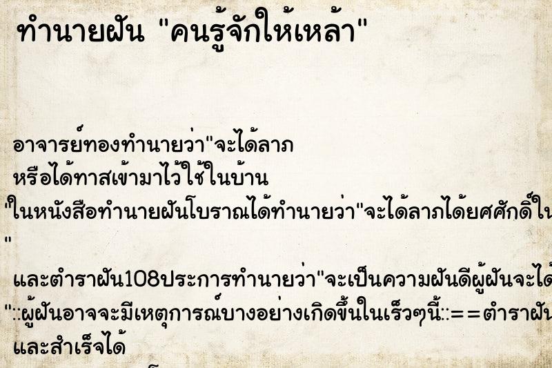 ทำนายฝันทำนายฝันคนรู้จักให้เหล้า