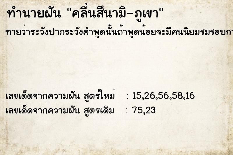 ทำนายฝันทำนายฝันคลื่นสึนามิ-ภูเขา