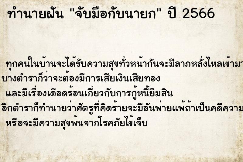 ทำนายฝันทำนายฝันจับมือกับนายก