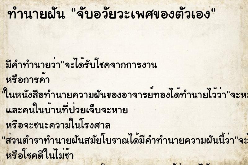 ทำนายฝัน จับอวัยวะเพศของตัวเอง แม่นๆ ฟรี ด้วยตำราหนังสือทำนายฝันโบราณ ทำนายฝันจับอวัยวะเพศของตัวเอง