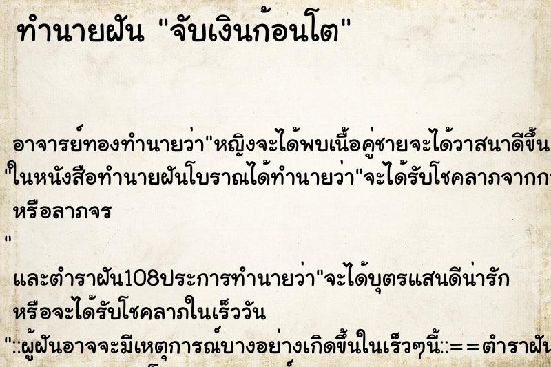 ทำนายฝัน จับเงินก้อนโต ทำนายฝัน จับเงินก้อนโต