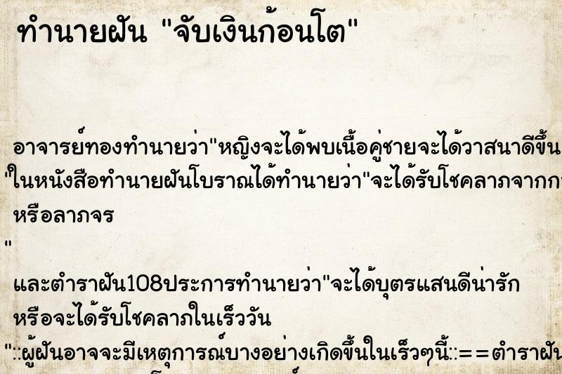 ทำนายฝัน จับเงินก้อนโต ตำราโบราณ แม่นที่สุดในโลก